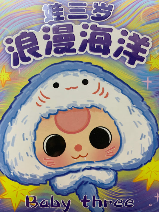 Baby three Romantic ocean plush blind box